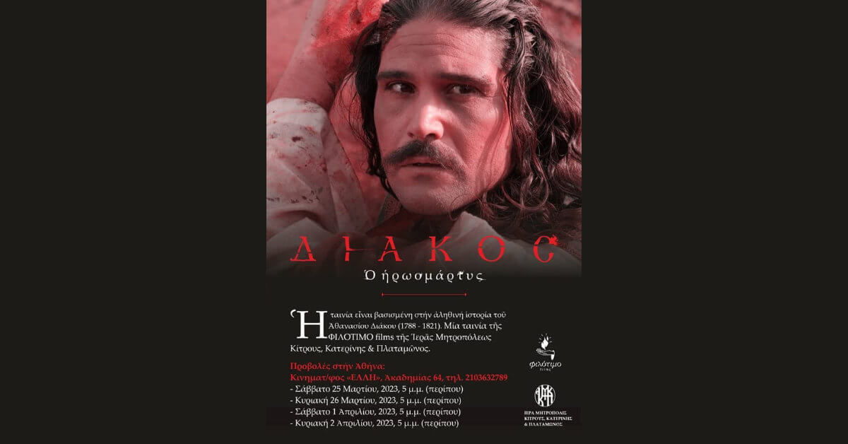 Διάκος ο ήρωομάρτυς