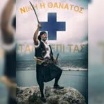 Όρκος Μανιατών - Νίκη ή θάνατος