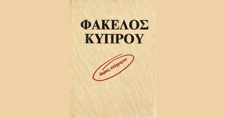 Γιατί Δεν Συμφέρει να Ανοίξει ο Φάκελος της Κύπρου;