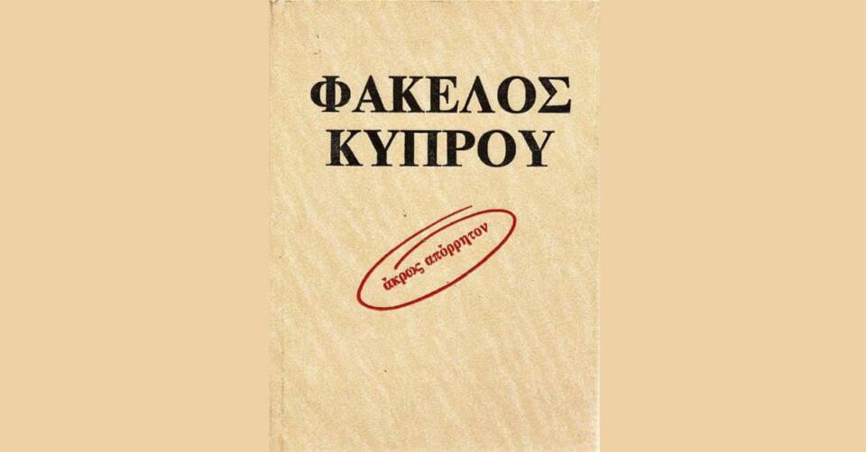 Γιατί Δεν Συμφέρει να Ανοίξει ο Φάκελος της Κύπρου;