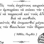 Η Σωτηρία Της Ψυχής Στους Έσχατους Καιρούς (του Αββά Παμβώ)