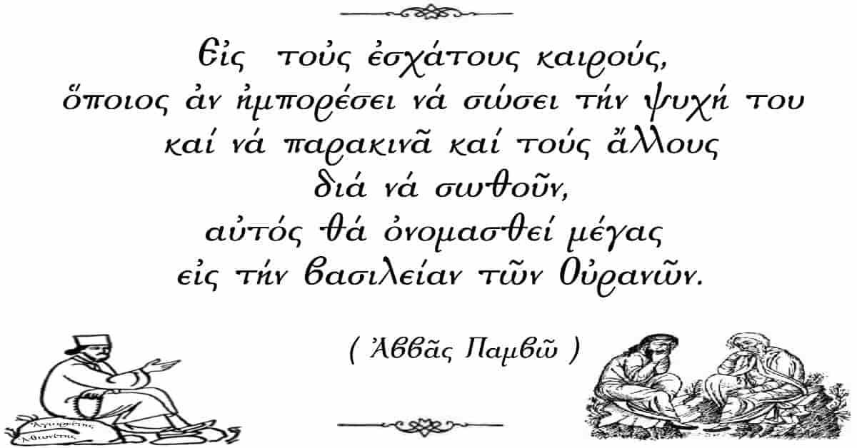 Η Σωτηρία Της Ψυχής Στους Έσχατους Καιρούς (του Αββά Παμβώ)
