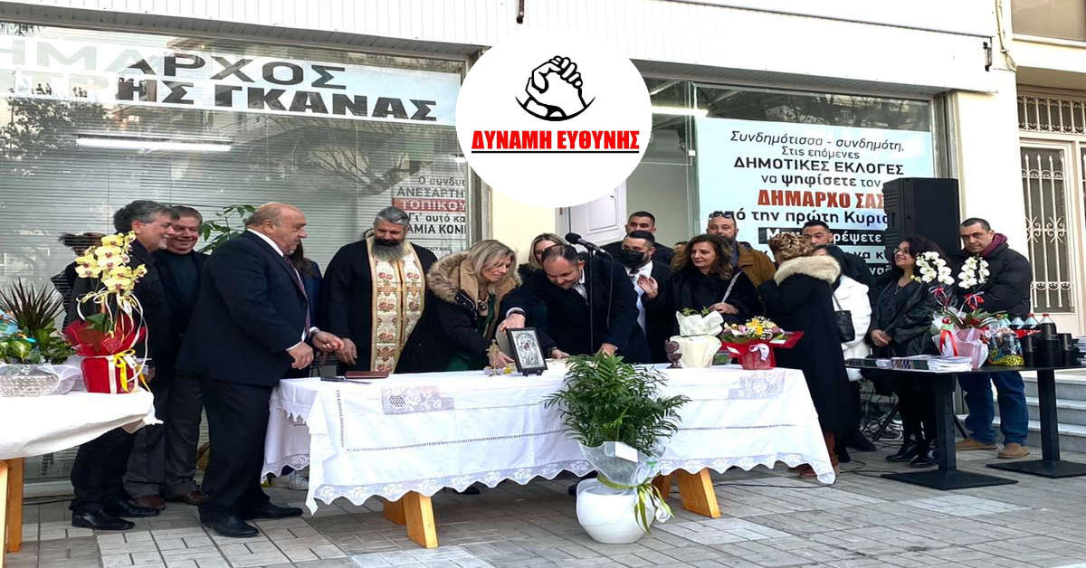 Ανεξάρτητος Συνδυασμός ᾽ΔΥΝΑΜΗ ΕΥΘΥΝΗΣ᾽ - Η Ελπίδα για το Πέραμα