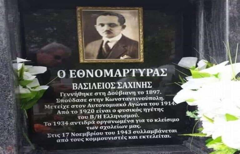 Ο Εθνομάρτυρας Ηγέτης του Μ.Α.Β.Η Βασίλειος Σαχίνης