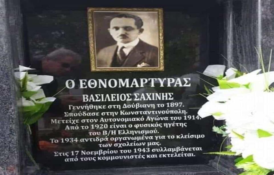 Ο Εθνομάρτυρας Ηγέτης του Μ.Α.Β.Η Βασίλειος Σαχίνης