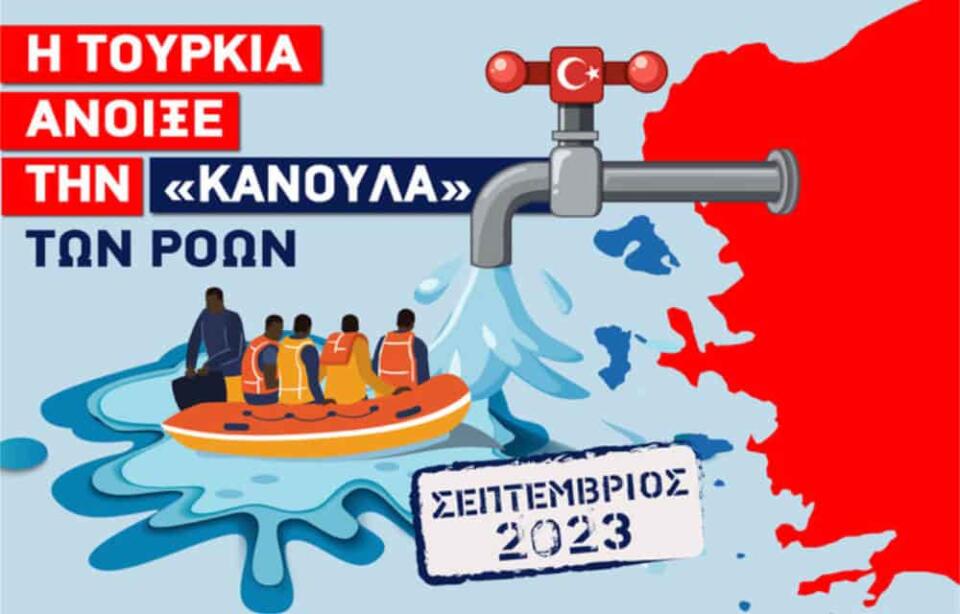 Η Τουρκία Άνοιξε την "Κάνουλα" Των Λαθρο-μεταναστευτικών Ροών