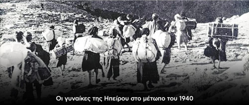 &Omicron;&iota; &gamma;&upsilon;&nu;&alpha;ί&kappa;&epsilon;&sigmaf; &tau;&eta;&sigmaf; &Eta;&pi;&epsilon;ί&rho;&omicron;&upsilon; &sigma;&tau;&omicron; &mu;έ&tau;&omega;&pi;&omicron; &tau;&omicron;&upsilon; 1940