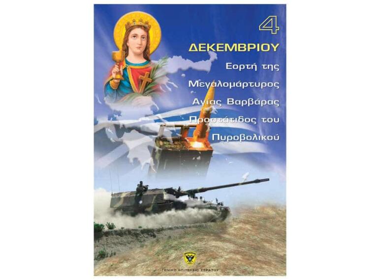 Αγία Βαρβάρα - Προστάτιδα του Ελληνικού Πυροβολικού