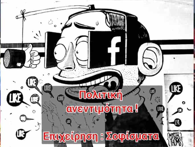 Σοφίσματα και Πολιτική Ανεντιμότητα