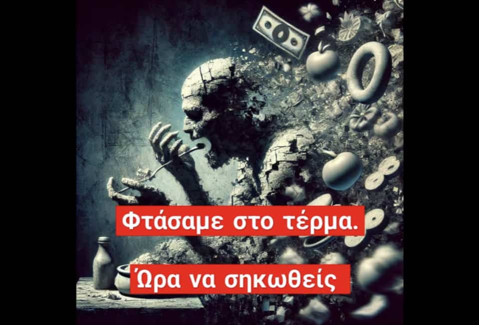 Φτάσαμε στο τέρμα, ώρα να σηκωθείς!
