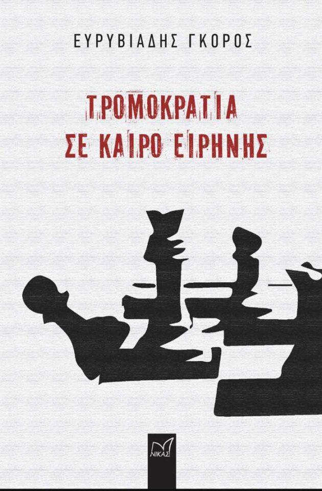 &Tau;&rho;&omicron;&mu;&omicron;&kappa;&rho;&alpha;&tau;ί&alpha; &sigma;&epsilon; &Kappa;&alpha;&iota;&rho;ό &Epsilon;&iota;&rho;ή&nu;&eta;&sigmaf; - &Epsilon;&kappa;&delta;ό&sigma;&epsilon;&iota;&sigmaf; &Nu;&Iota;&Kappa;&Alpha;&Sigma;