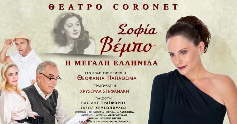 Σοφία Βέμπο- η Μεγάλη Ελληνίδα