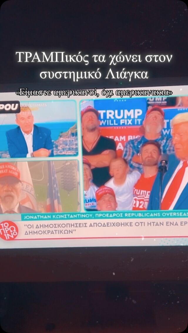 ΤΡΑΜΠικός τα χώνει στον συστημικό Λιάγκα «Είμαστε αμερικανοί, όχι αμερικανάκια».